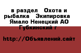  в раздел : Охота и рыбалка » Экипировка . Ямало-Ненецкий АО,Губкинский г.